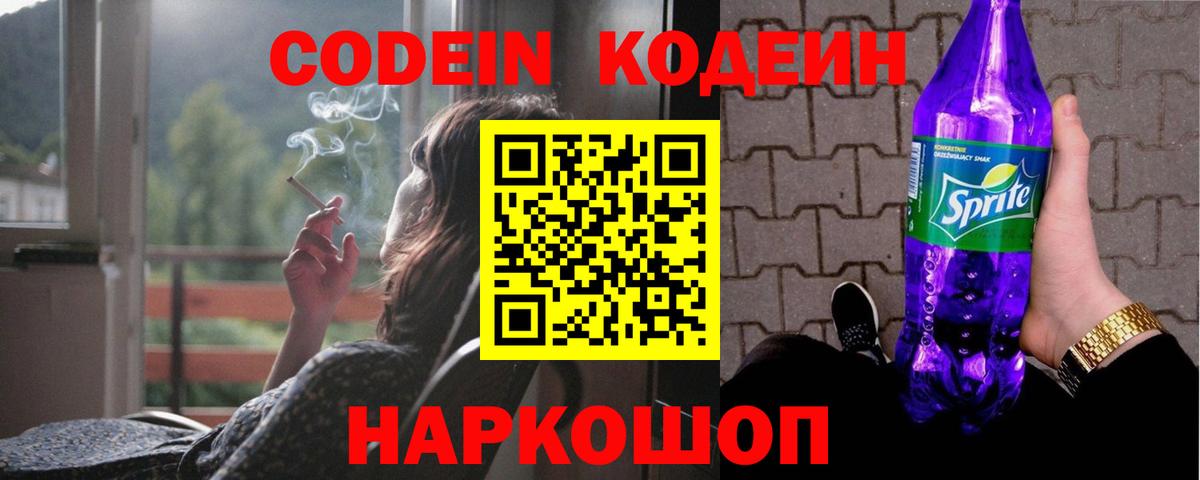 Кодеин Purple Drank  Кодеин напиток Lean (лин)  Вход с VPN  Ишимбай 